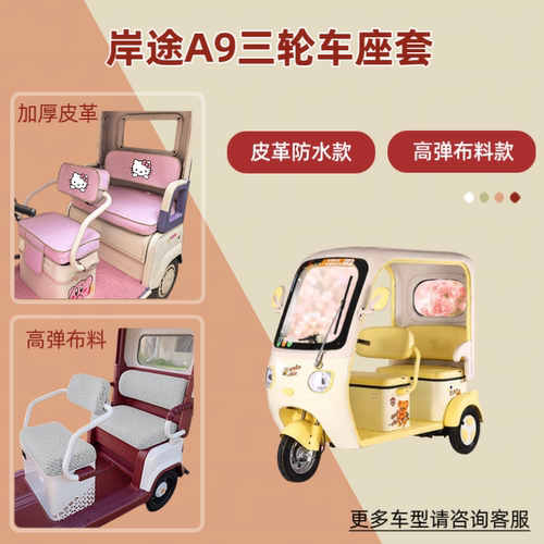 适用岸途A9电动三轮车座椅套透气坐垫套皮革防晒防水四季通用隔热
