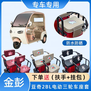 专用金彭豆奇2BL电动三轮车座套JP1000DZK-4G皮革防水布料坐垫套