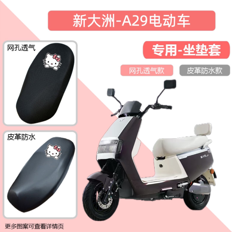 专用新大洲A29电动车座套防晒电瓶摩托车皮革坐垫套隔热透气网罩