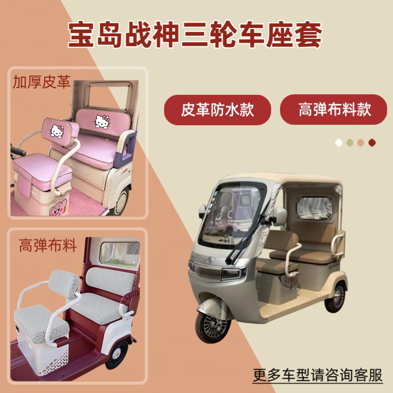 适用宝岛战神电动三轮车座套透气坐垫套高弹布料皮革防晒四季通用