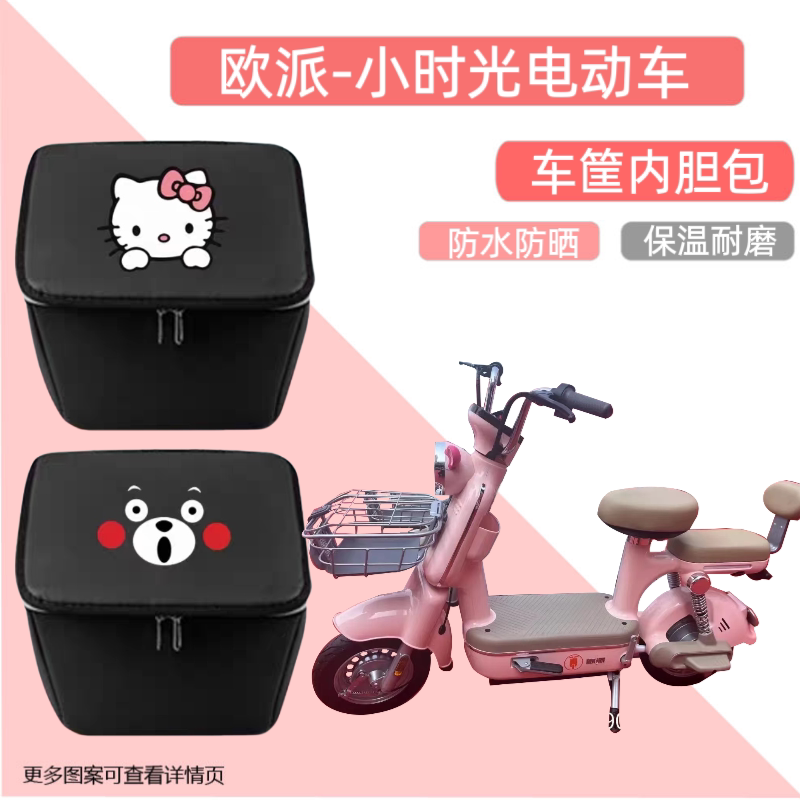 欧派小时光电动车车筐内胆包防水前车篮电瓶自行车置物神器车篓箱