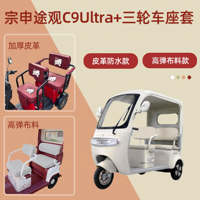 电动三轮车座套皮高弹布料坐垫套