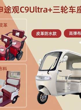 专用宗申途观C9Ultra+电动三轮车座套皮革高弹布料坐垫套四季通用