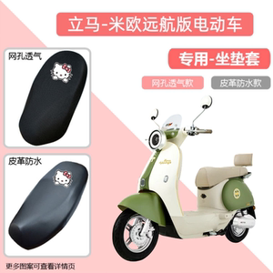 专用立马米欧远航版电动车座套防晒电瓶摩托车皮革坐垫套隔热网罩