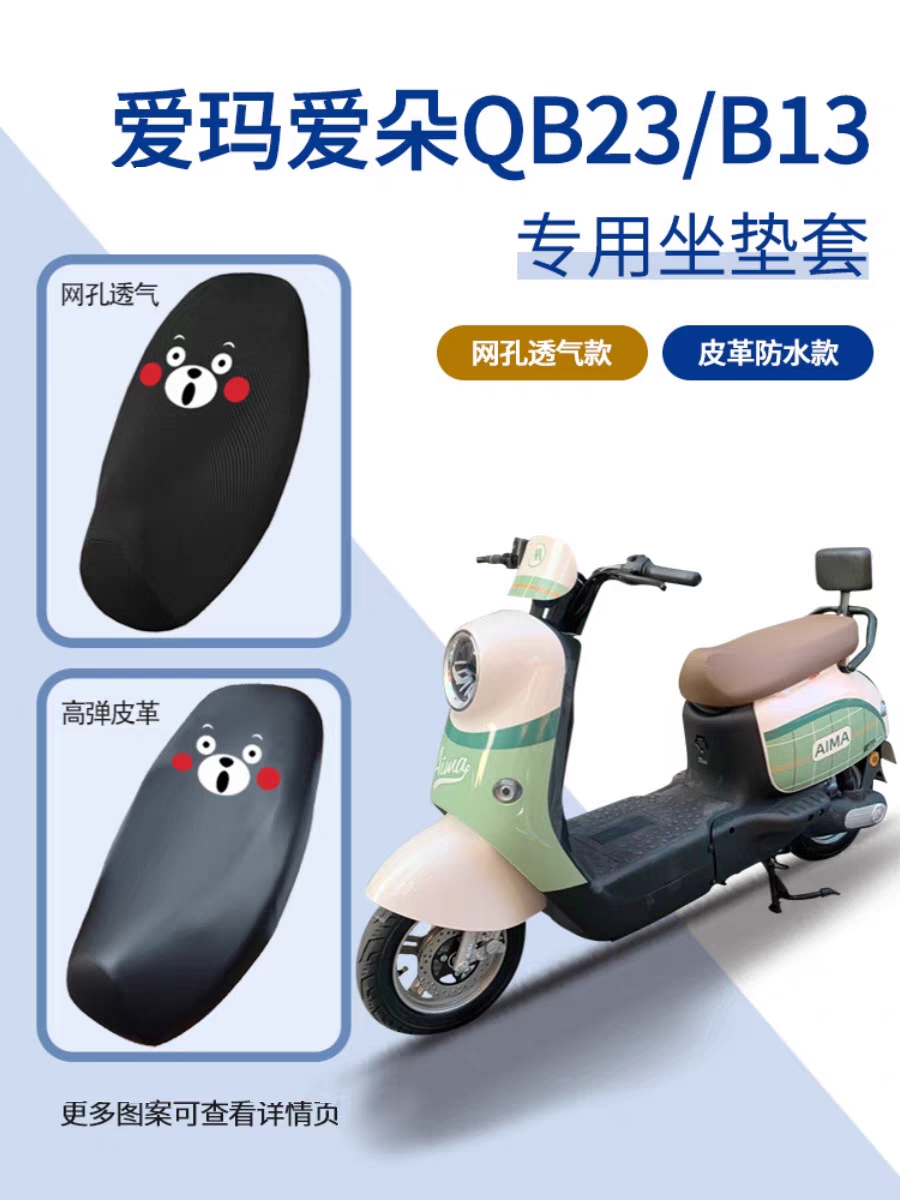 爱玛电动车座套皮革防水防晒透气