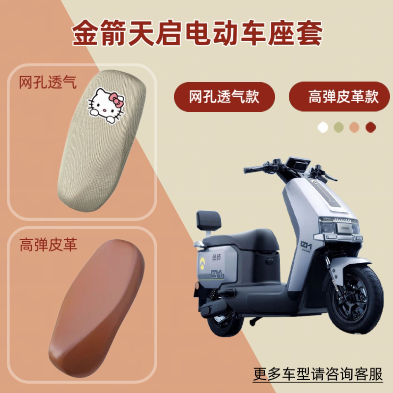 适用金箭天启电动车座椅套防晒透气电瓶摩托车皮革坐垫套网罩隔热