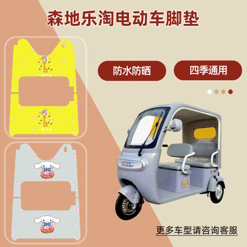 适用森地乐淘电动三轮车皮革脚垫防晒座椅套防水脚踏垫耐磨脚踩垫