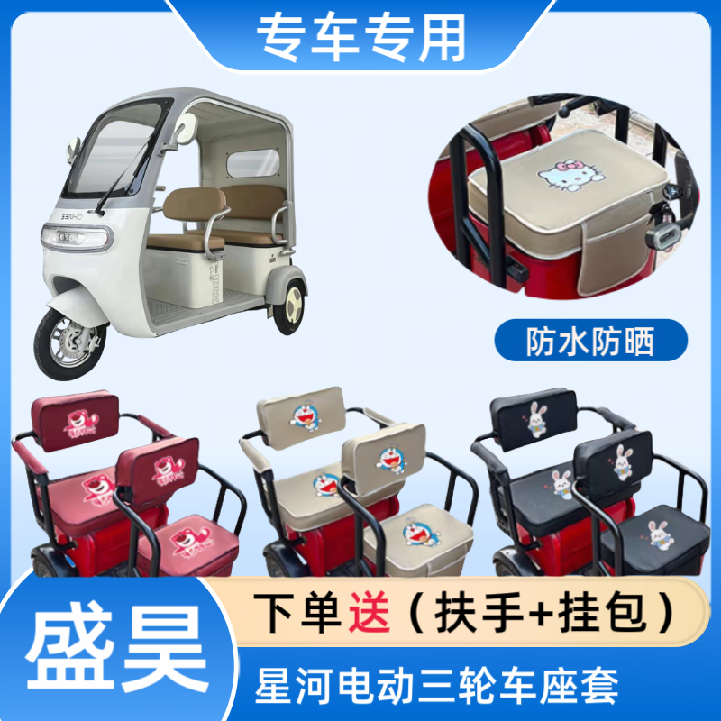 专用盛昊星河电动三轮车座套皮革防水防晒高弹布料坐垫套四季通用