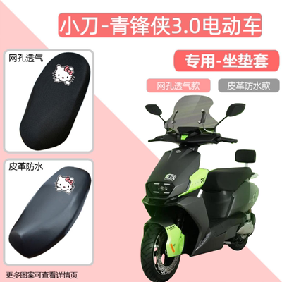 小刀青锋侠3.0摩托车坐垫套防晒防水隔热四季通用电动车电摩座套