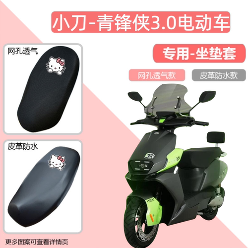 小刀青锋侠3.0摩托车坐垫套防晒防水隔热四季通用电动车电摩座套
