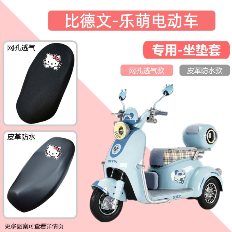 专用比德文乐萌电动三轮车座套