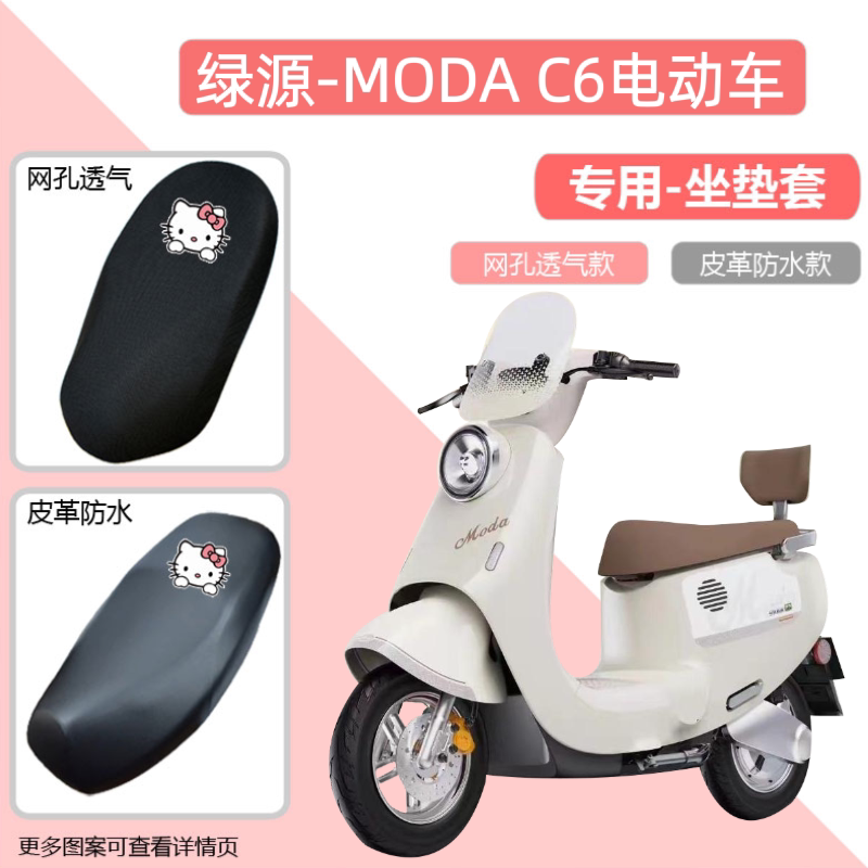 适用绿源MODA/C6电动车防晒网面坐垫套透气座椅套防水电瓶车网套