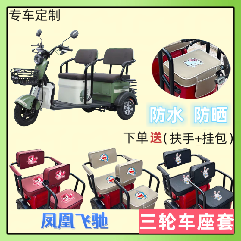 专用凤凰飞驰FH1500DZK-2电动三轮车座套加厚皮革防水防晒坐垫套