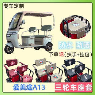 专用爱美途A13电动三轮车座套加厚皮防水防晒坐垫套四季 通用定制