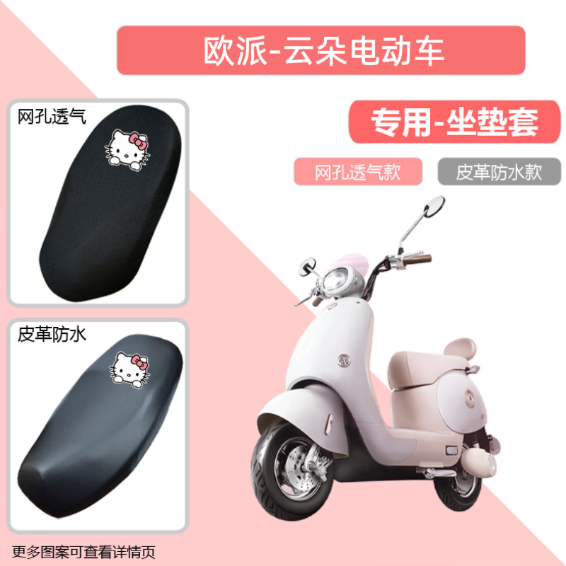 专用欧派云朵电动车座套防晒电瓶摩托车坐垫网罩透气四季通用隔热
