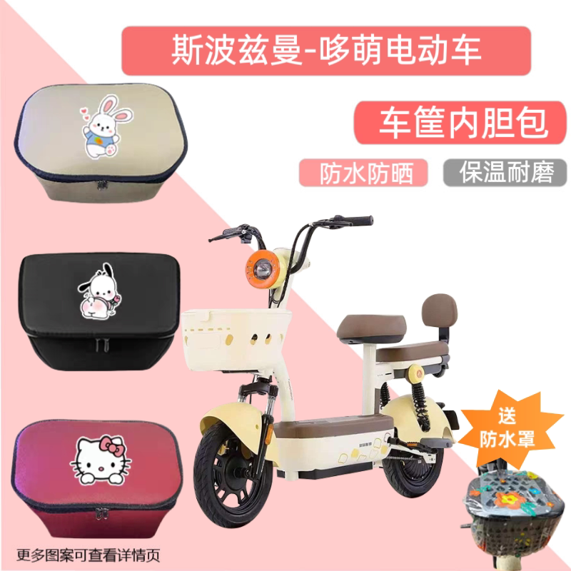 斯波兹曼哆萌电动车篮专用内胆包