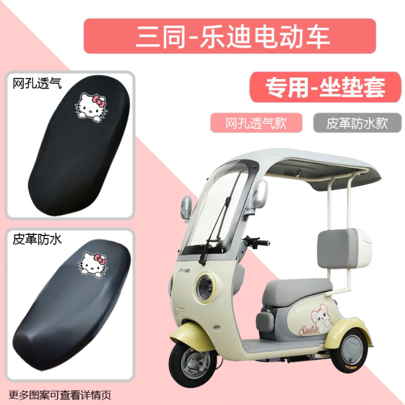 专用三同乐迪电动三轮车座套防晒防水电瓶摩托车皮革坐垫套透气罩