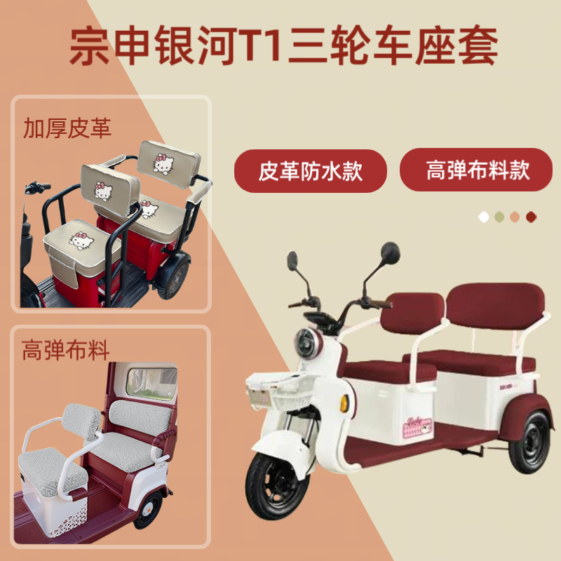 专用宗申银河T1电动三轮车座套ZS1200DZK-26F皮革坐垫套高弹布料