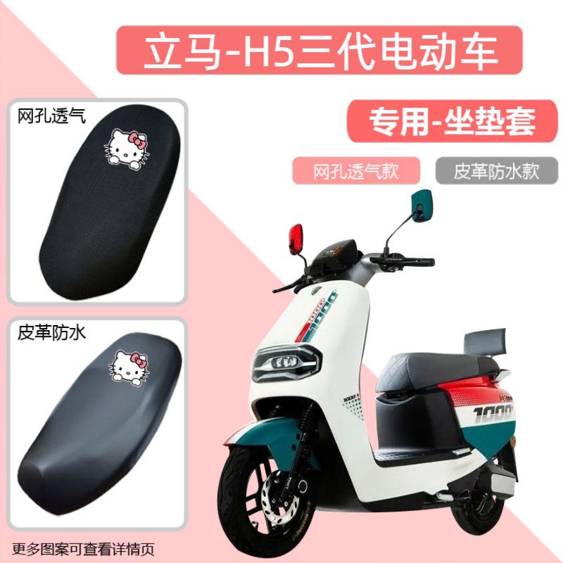 专用立马H5三代电动车座套防水防晒皮革透气坐垫套电瓶车四季通用图片