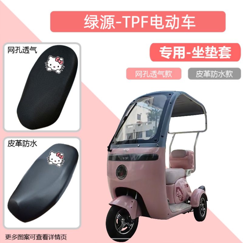 专用绿源TPF电动三轮车座套防晒防水电瓶摩托车皮革坐垫套透气罩