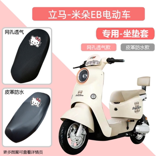 专用立马米朵EB电动车座套TDT156Z防晒防水皮革电瓶车坐垫套透气