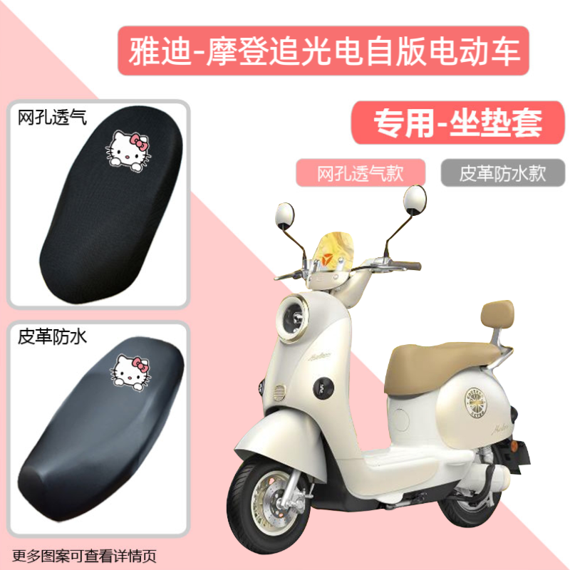 雅迪摩登追光电自版电动车专用座套防晒防水皮革电瓶车坐垫套四季