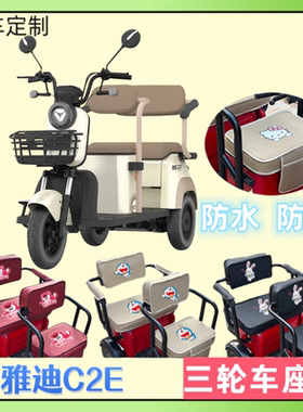 专用雅迪C2E电动三轮车座套YD1000DZK-22C皮革防水防晒坐垫套定制