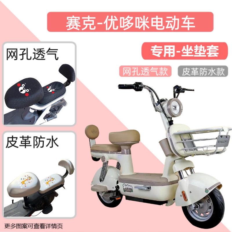 专用赛克优哆咪电动车防水座套防晒隔热电动自行车坐垫套四季通用