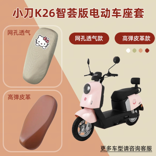 适用小刀K26智荟版电动车座套防晒透气电瓶摩托车皮革坐垫套网罩