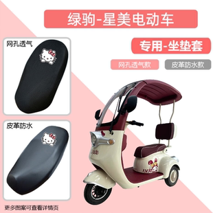 专用绿驹星美电动车座套防晒防水电瓶摩托车皮革坐垫套通用透气罩