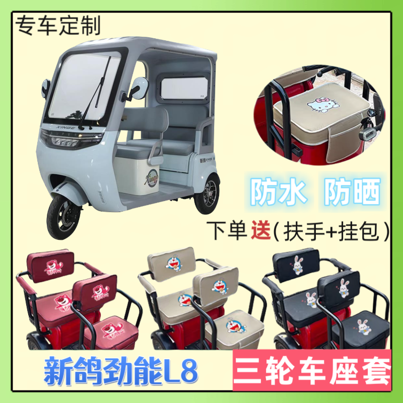 专用新鸽劲能L8电动三轮车座套加厚皮防水防晒坐垫套四季通用定制