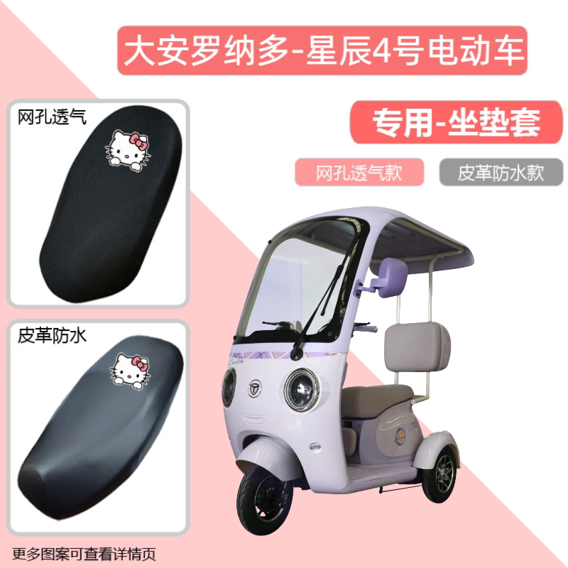 专用大安罗纳多星辰4号电动三轮车座套防晒防水电瓶摩托车坐垫套