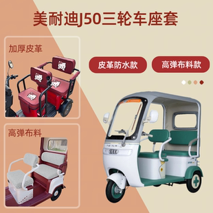 专用美耐迪J50电动三轮车座套高弹布料坐垫套四季通用棉绒保暖罩