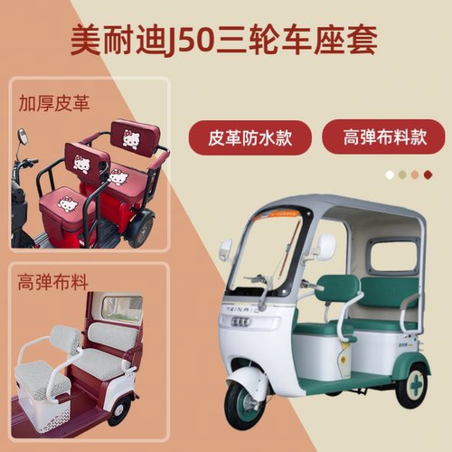 电动三轮车座套高弹布料坐垫套