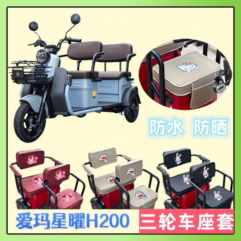 爱玛星曜H200电动三轮车座套专用加厚防水防晒皮革座垫套支持定制