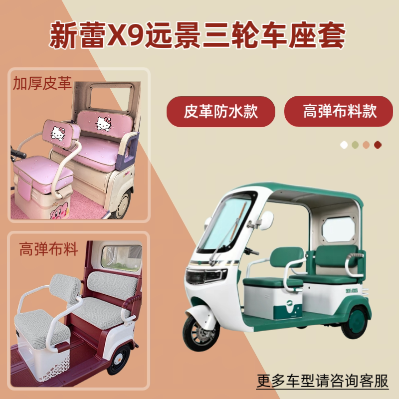 适用新蕾X9远景电动三轮车座套透气隔热坐垫皮革防晒防水四季通用