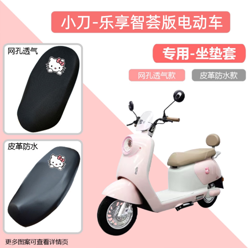 专用小刀乐享智荟版电动车座套防晒电瓶摩托车坐垫套网罩四季通用
