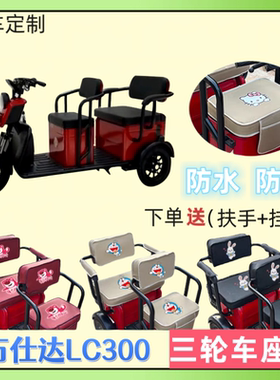 专用万仕达LC300电动三轮车座套WSD1200DZK加厚皮防水防晒坐垫套