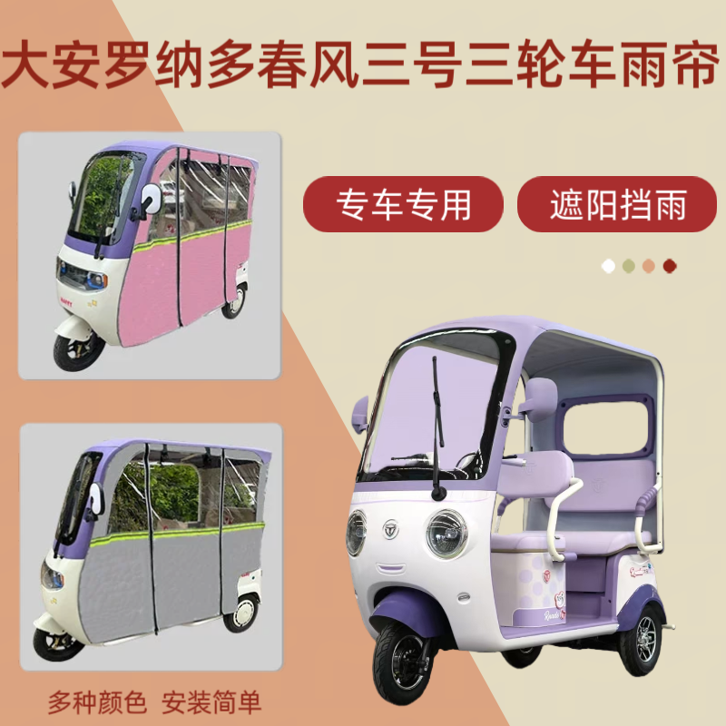 专用大安罗纳多春风三号DA1000DZK-30电动三轮车雨帘防晒车棚帘篷