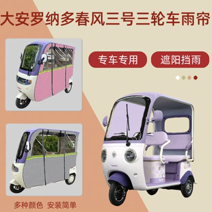 专用大安罗纳多春风三号DA1000DZK 30电动三轮车雨帘防晒车棚帘篷