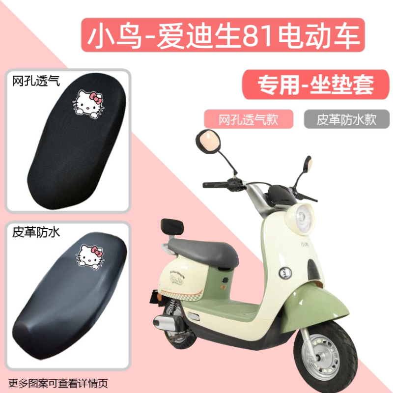 小鸟爱迪生81电动车座套防晒防水坐垫套夏隔热踏板电瓶车四季通用