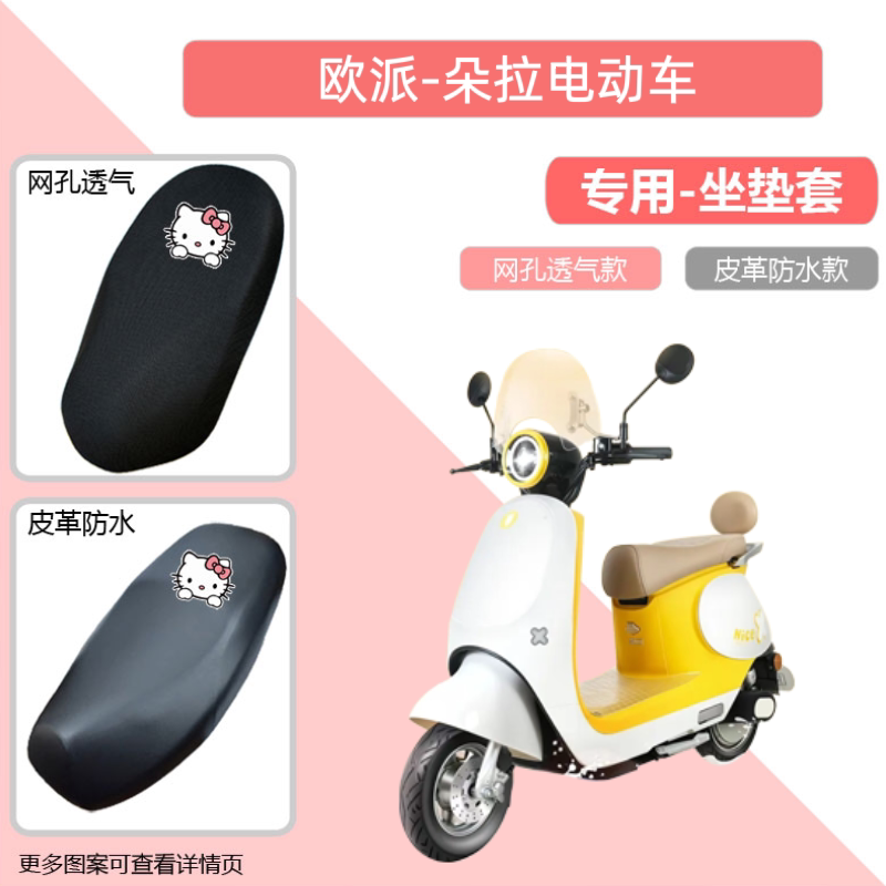 专用欧派朵拉电动车座套防晒电瓶摩托坐垫套网罩透气四季通用隔热