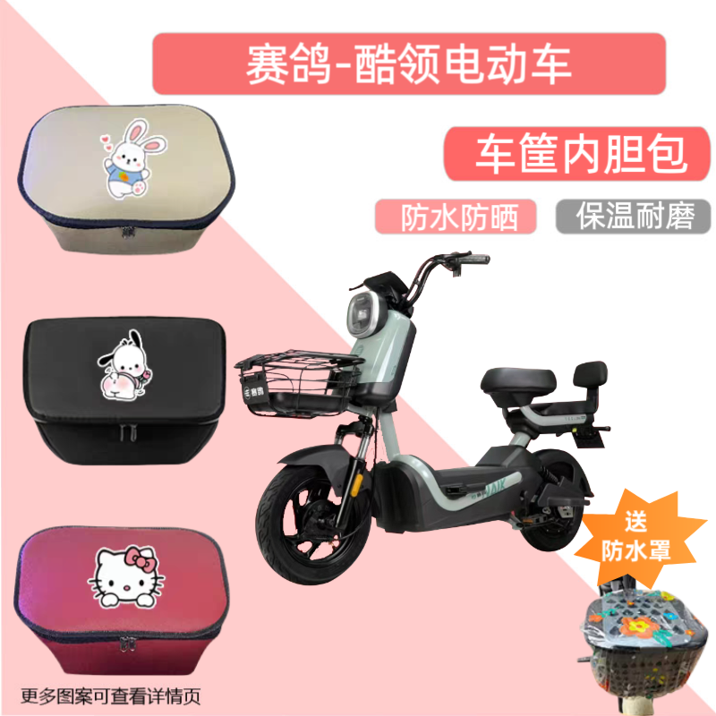 赛鸽酷领电动车筐内胆包皮革防水电瓶自行车收纳包置物神器储物罩