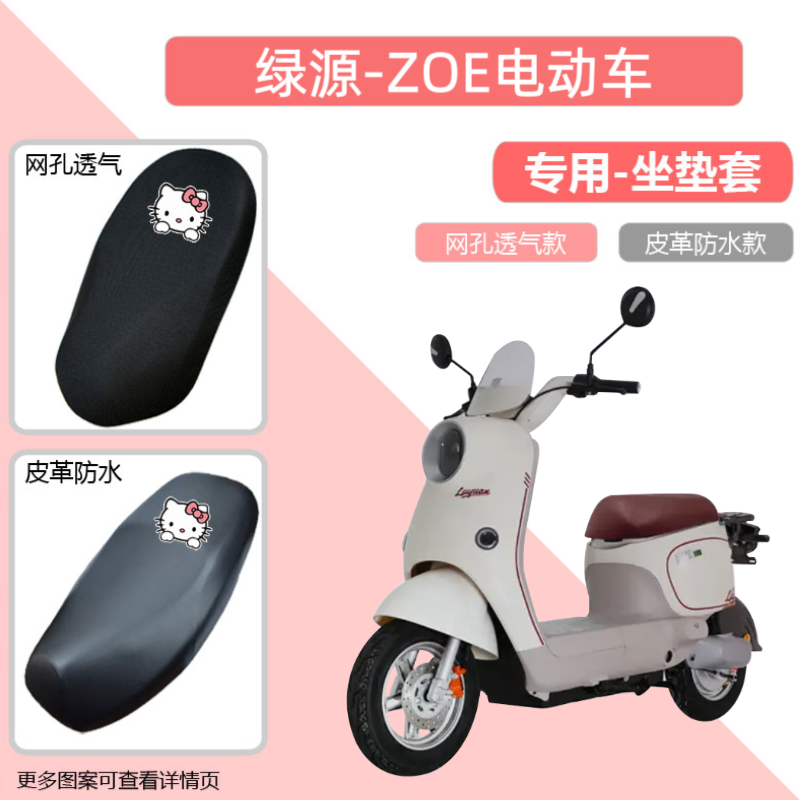 专用绿源ZOE电动车座套防晒防水电瓶摩托车皮革坐垫套隔热透气罩