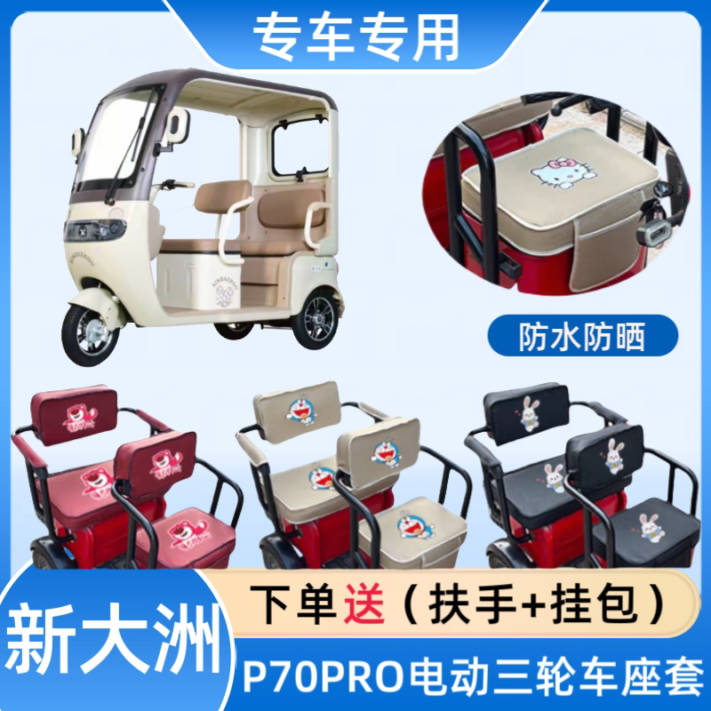 专用新大洲P70PRO电动三轮车座套