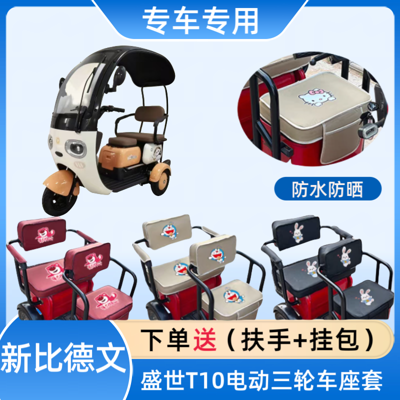 新比德文盛世T10电动三轮车座套