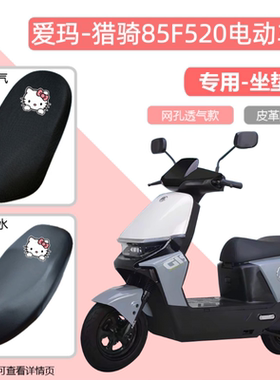 专用爱玛猎骑85F520电动车座套AM1200DT-40S防晒防水电瓶车坐垫套