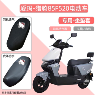 专用爱玛猎骑85F520电动车座套AM1200DT-40S防晒防水电瓶车坐垫套