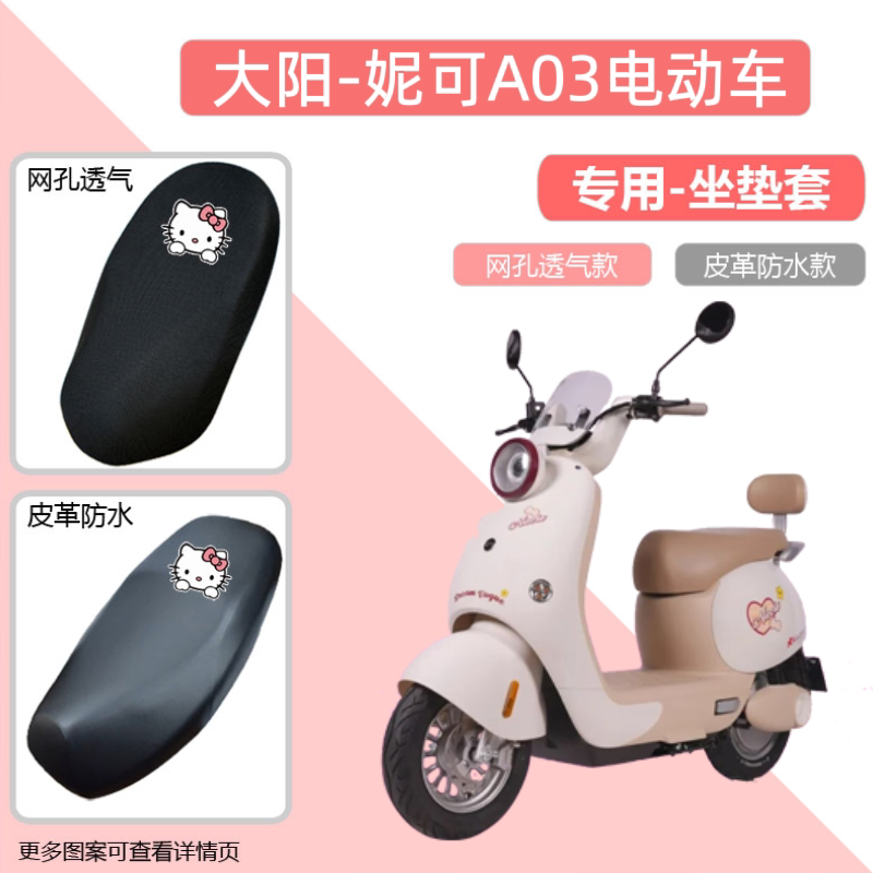 专用大阳妮可A03电动车座套防晒电瓶摩托车坐垫网罩透气四季通用