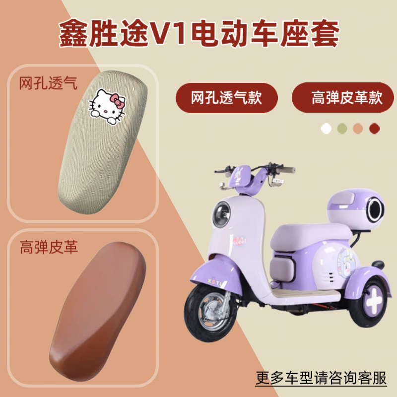 专用于鑫胜途V1电动车座套防晒电瓶摩托车坐垫套网罩四季通用透气